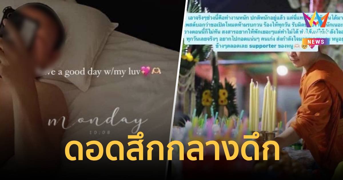 ดอดสึกแล้ว พระปลัด รองเจ้าอาวาสใจป๋าซุกสาวเปย์เงินฉ่ำ