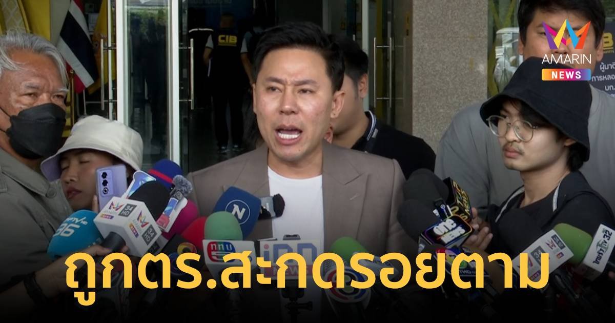 “ทนายตั้ม” โผล่กองปราบ เดือด!ถูกสะกดรอยตาม ลั่นยังไม่พร้อมเจอหน้าเจ๊อ้อย