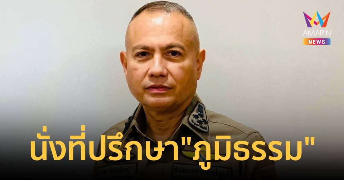 ครม.ตั้ง “รอย” นั่งที่ปรึกษาภูมิธรรม “คารม – ศศิกานต์” นั่งรองโฆษก