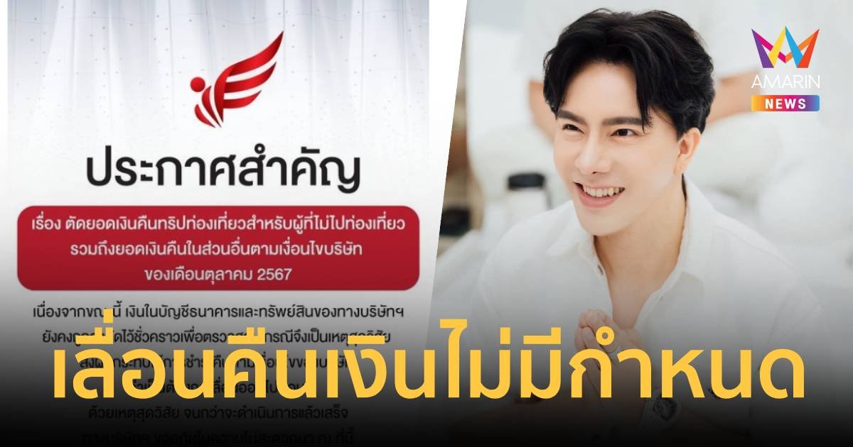  “ดิไอคอน กรุ๊ป” ประกาศเลื่อนจ่ายคืนเงินทริปเที่ยวไม่มีกำหนด