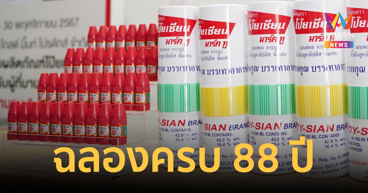 โป๊ยเซียน ฉลอง 88 ปี จัดกิจกรรม “โป๊ยเซียน ยิ่งให้ยิ่งได้” มอบเงินสนับสนุน 888,888 บาท และมอบผลิตภัณฑ์แก่ผู้มาบริจาคโลหิต ตลอด พ.ย.