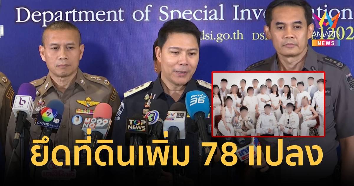 DSI ยึดที่ดินดิไอคอน เพิ่ม 78 แปลง รอนัดเรือนจำเข้าแจ้งข้อหาเพิ่ม 18 บอส