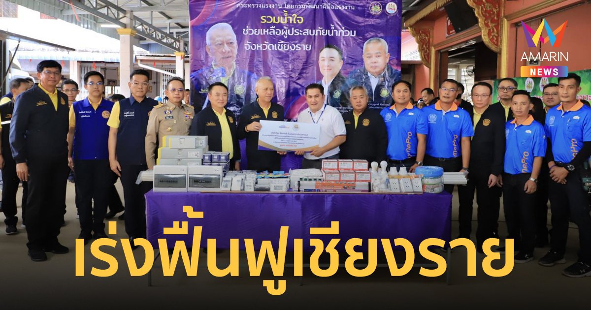 “พิพัฒน์” ระดมช่างไฟฟ้าซ่อมแซมอาคารในเชียงราย ช่วยฟื้นฟูพื้นที่หลังน้ำลด