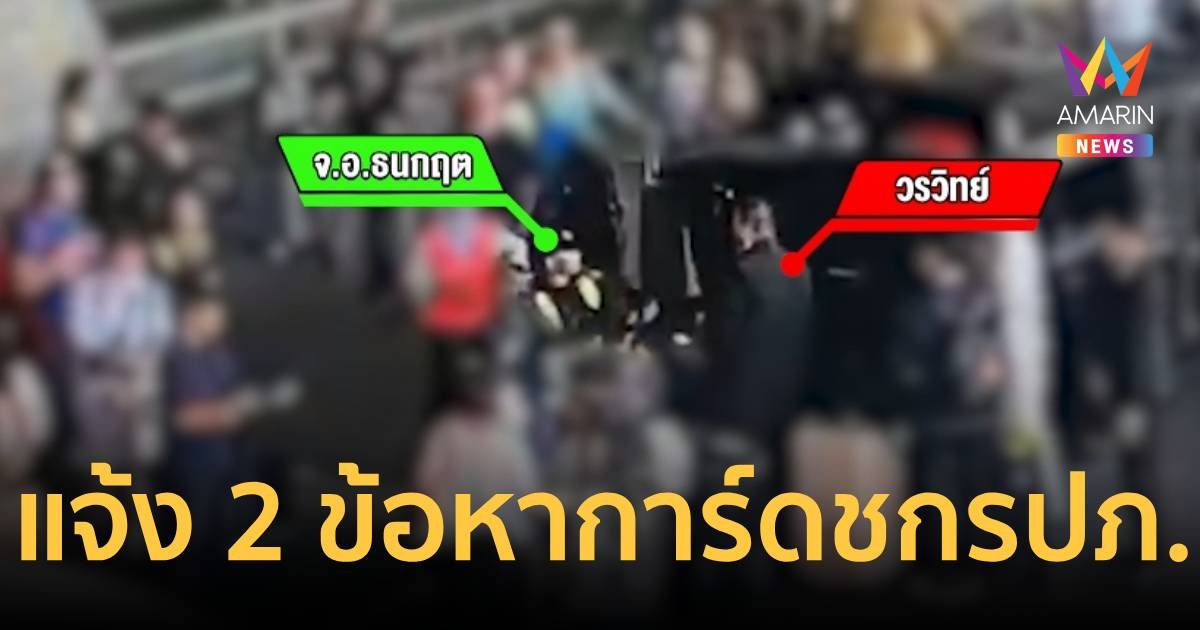 ตำรวจแจ้ง 2 ข้อหาการ์ดหัวร้อนชก รปภ.คาสนามบิน