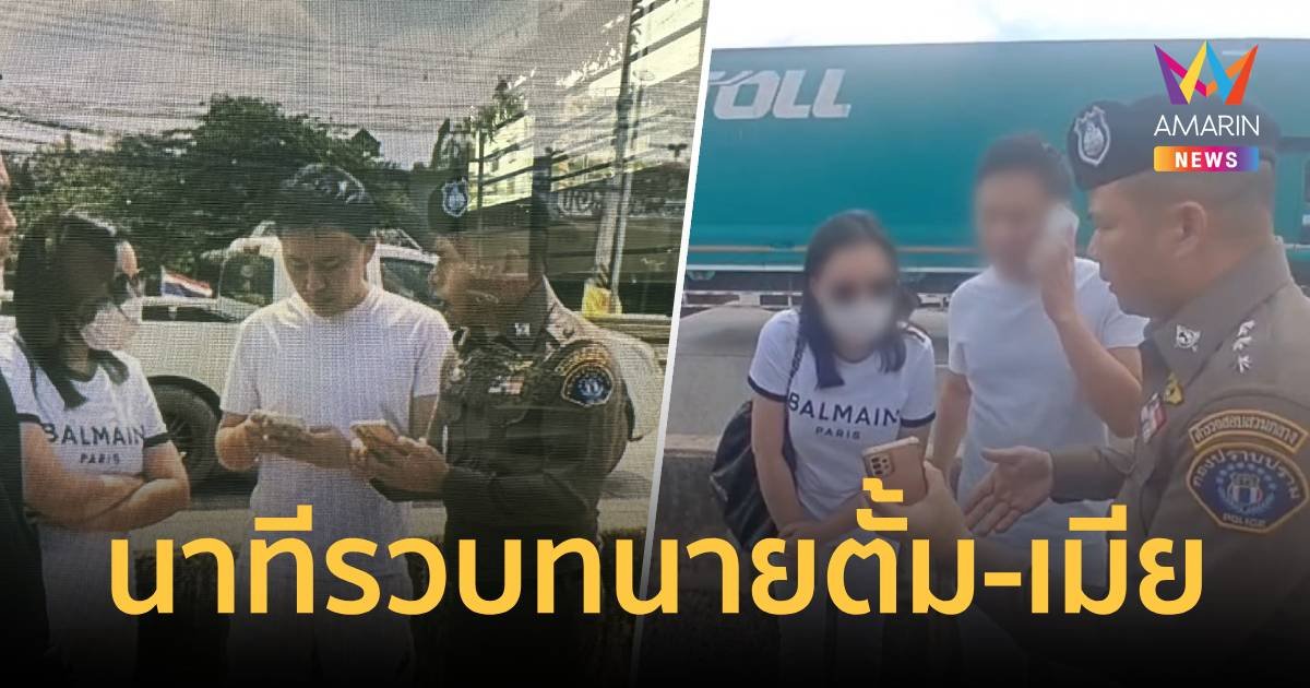 ด่วน! เปิดนาทีรวบ “ทนายตั้ม” และ “เมีย”  ถูกศาลออกหมายจับ 3 ข้อหา