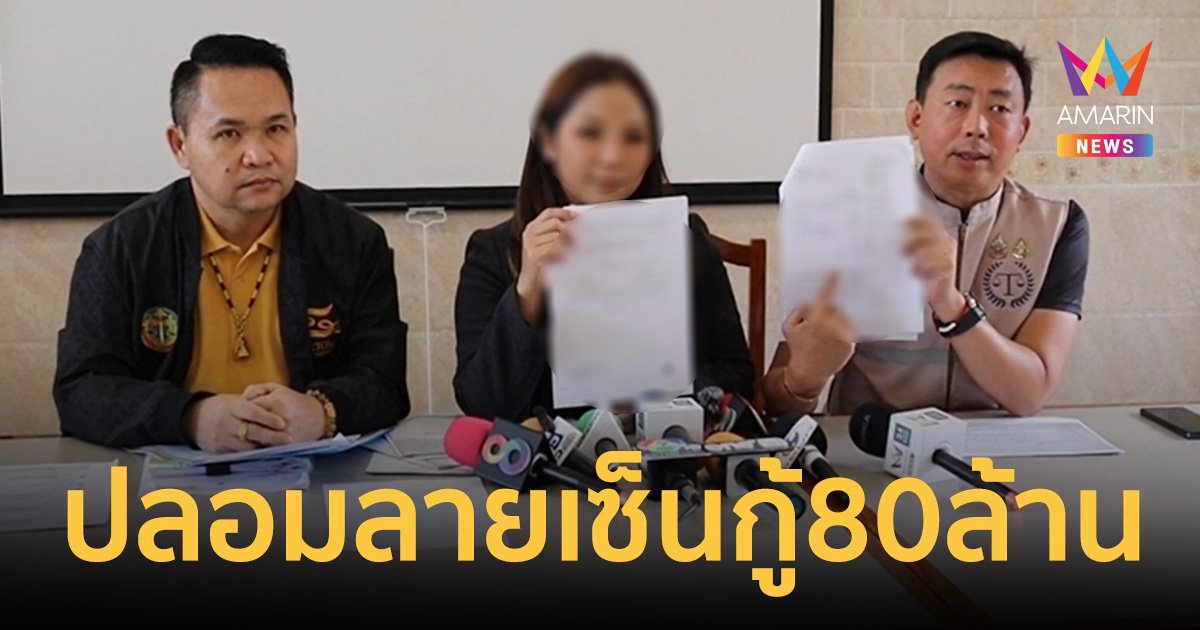 นินิว อดีตเมีย เพชร สหรัตน์ ร้องสื่อถูกปลอมลายเซ็นค้ำประกันกู้ 80 ล้าน