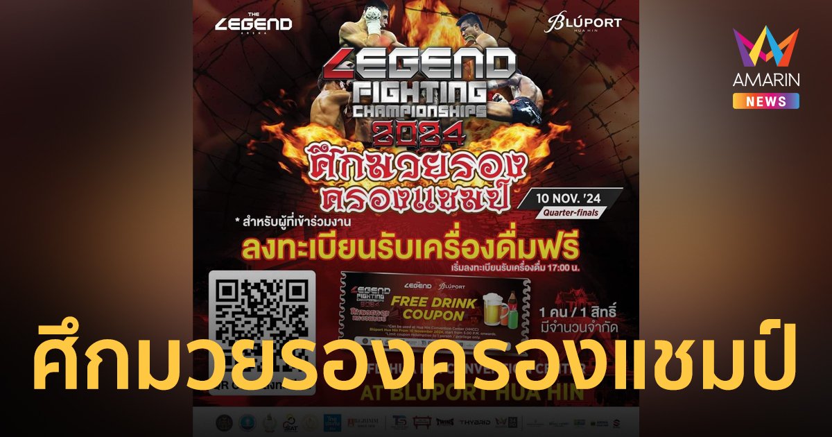 Legend Fighting Championship 2024 ศึกมวยรองครองแชมป์