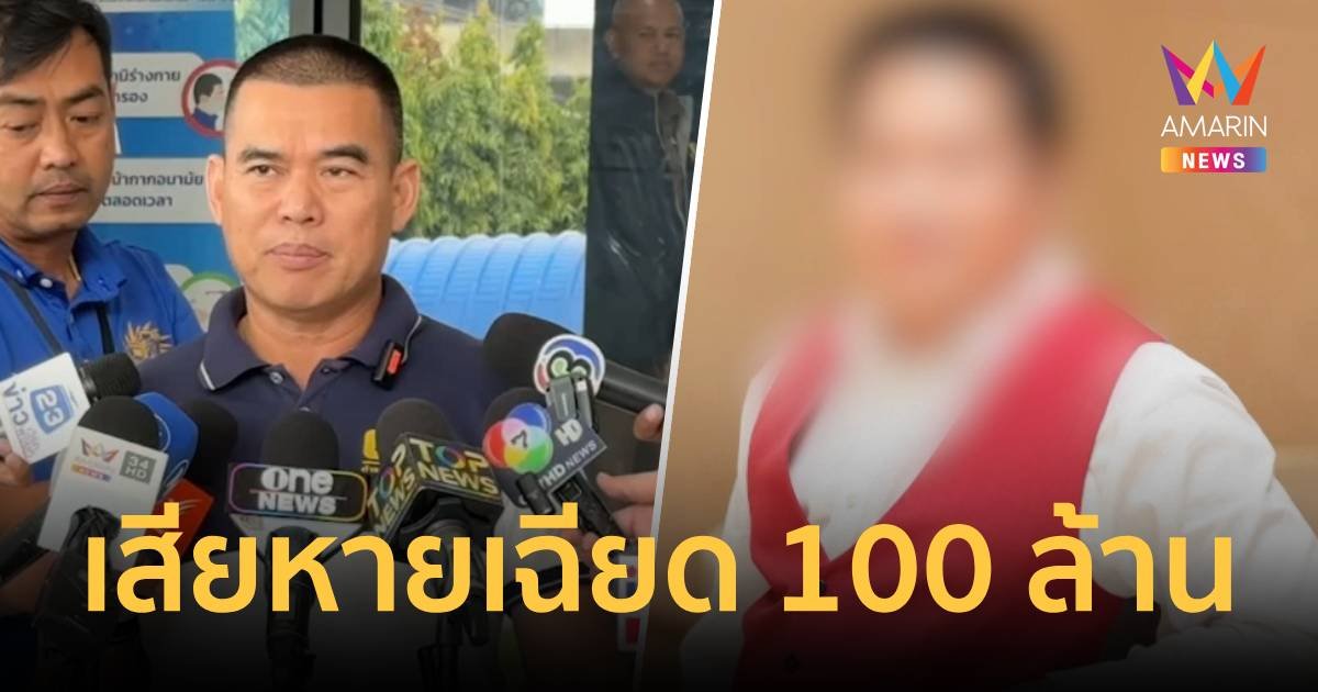 ลือสนั่น!หมอดูฮวงจุ้ย โผล่หนองคาย เหยื่อทะลุ 51 ราย เสียหายพุ่งเฉียด 100 ล้าน