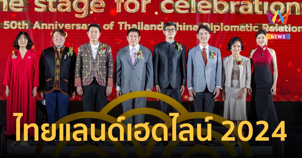 งานประกาศรางวัล Thailand Headlines Person of the Year Awards 2024