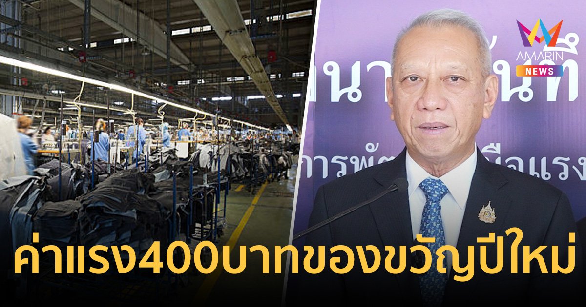 "พิพัฒน์" มั่นใจชงขึ้นค่าแรง 400 บาท ทันเป็นของขวัญปีใหม่ให้ผู้ใช้แรงงาน