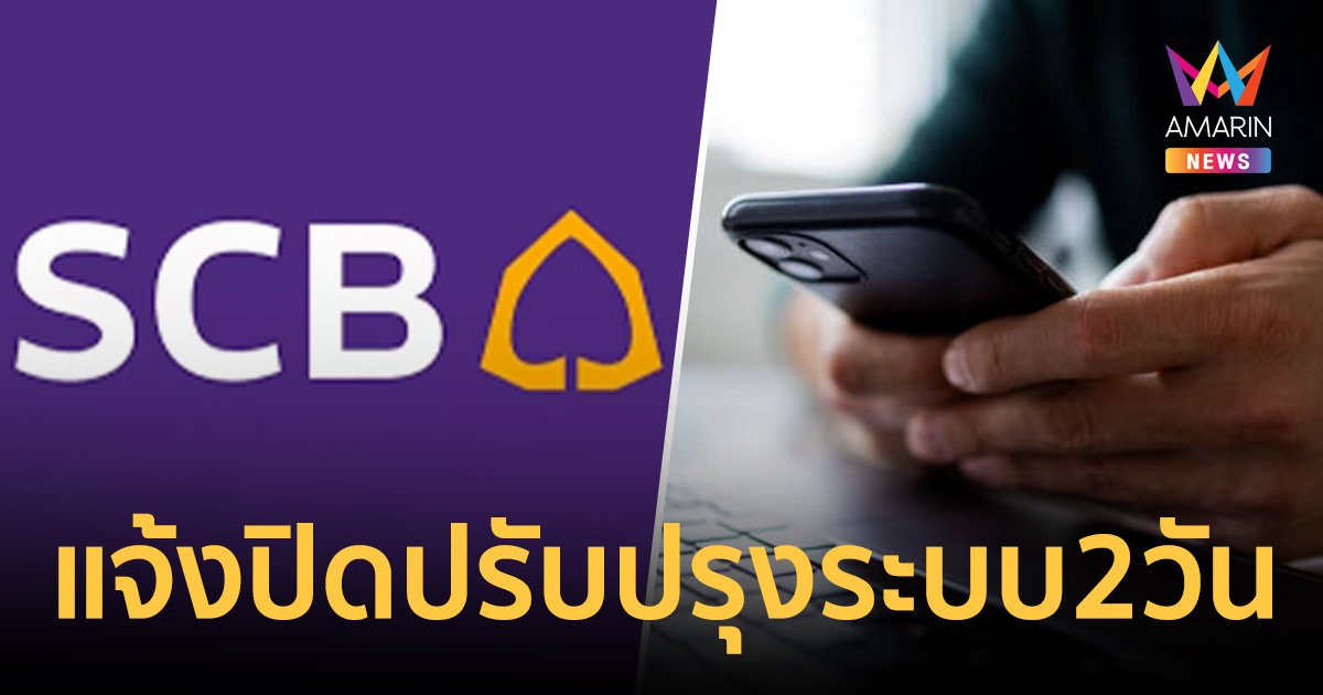 ธนาคารไทยพาณิชย์ แจ้งปิดปรับปรุง ระบบแอปฯ SCB EASY และ PromptPay 2 วัน