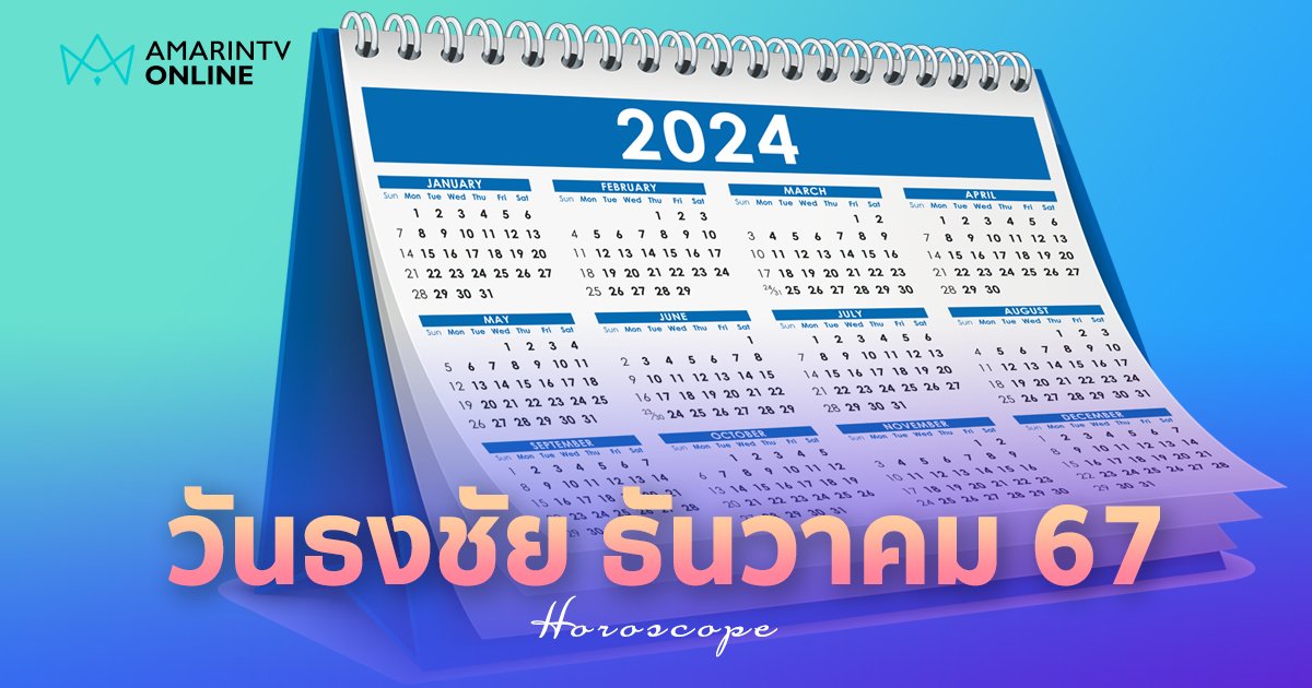 วันธงชัย เดือนธันวาคม 2567 เช็กฤกษ์ดี วันมงคล มหาฤกษ์ มีวันไหนบ้าง ?