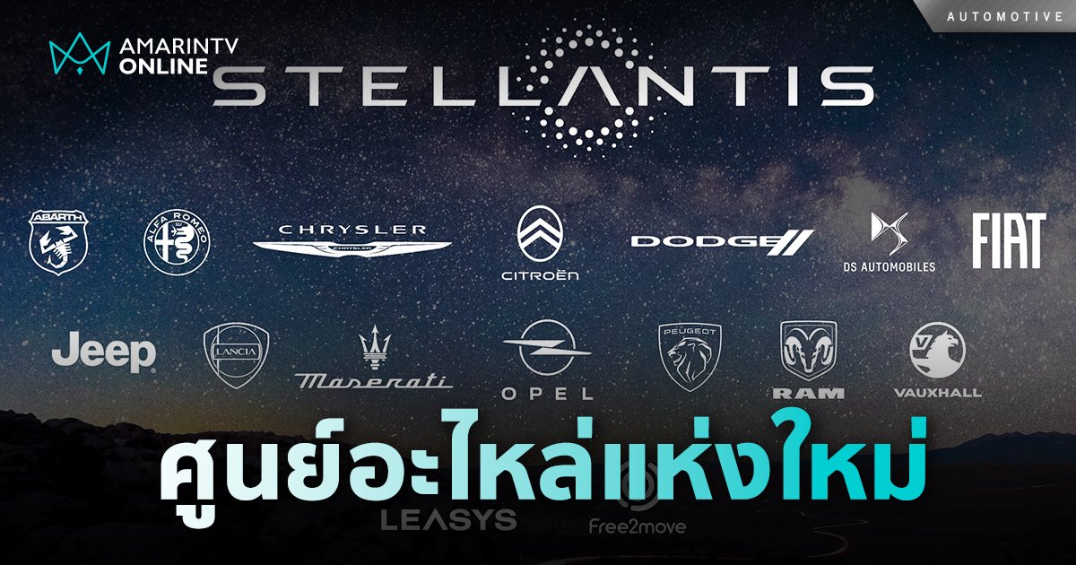 Stellantis เปิดให้บริการศูนย์อะไหล่ระดับภูมิภาคใหม่ไตรมาสแรกของปี 2025