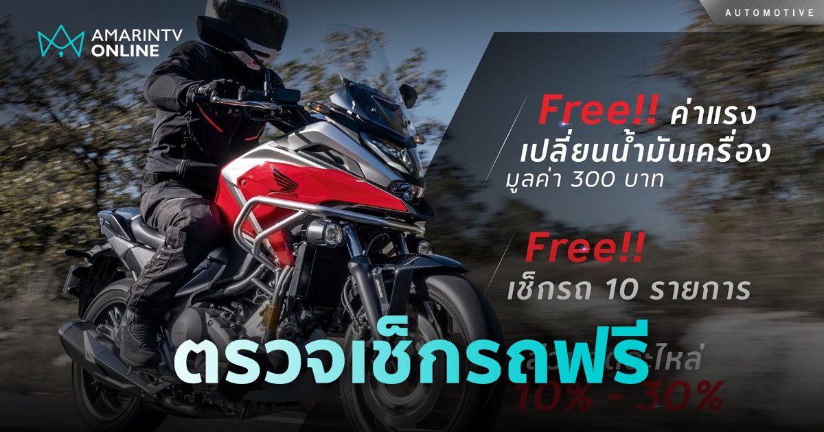 ‘ตรวจรถฟรี ขับขี่ปลอดภัยเทศกาลปีใหม่ 68’  เสริมความมั่นใจในการเดินทาง