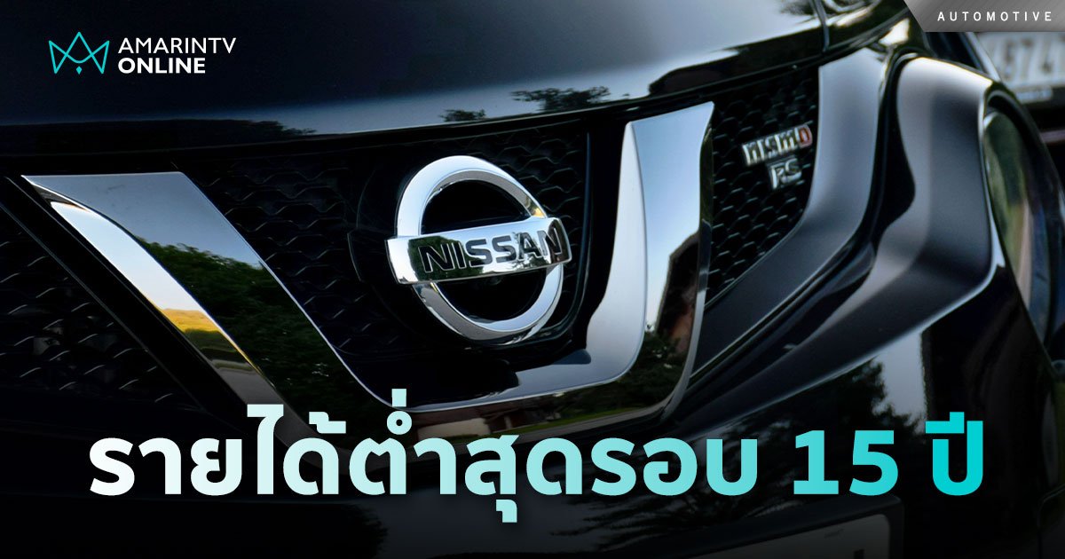 Nissan ระส่ำ เตรียมปลดพนักงาน 9,000 อัตรา เซ่นกำไรฮวบ ต่ำสุดรอบ 15 ปี