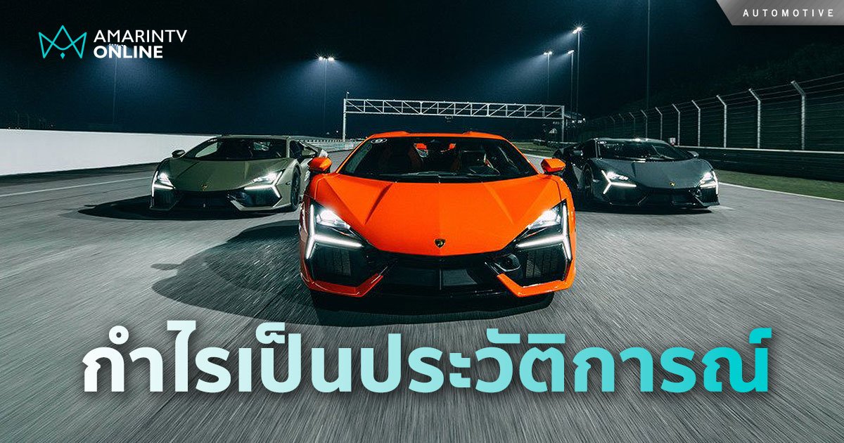 Lamborghini รายได้สูงสุดเป็นประวัติการณ์ กำไรพุ่งแตะ 2.5 หมื่นล้านบาท