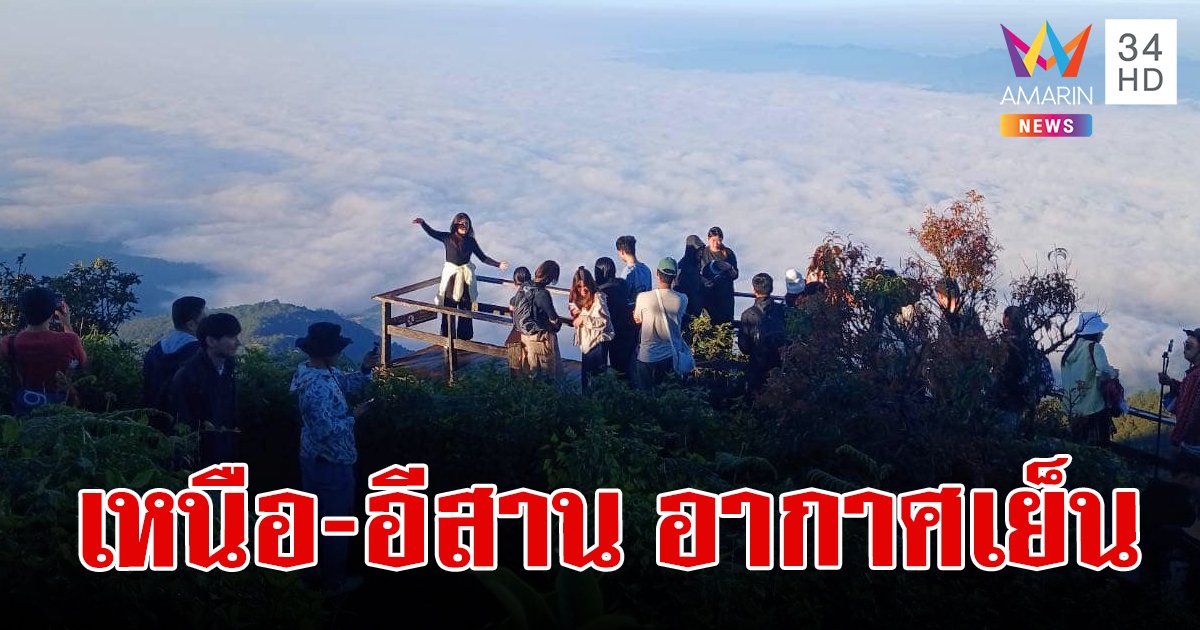 สภาพอากาศวันนี้ 11 พ.ย.67 เหนือ-อีสานอากาศเย็นในตอนเช้า ใต้เจอฝนหนัก