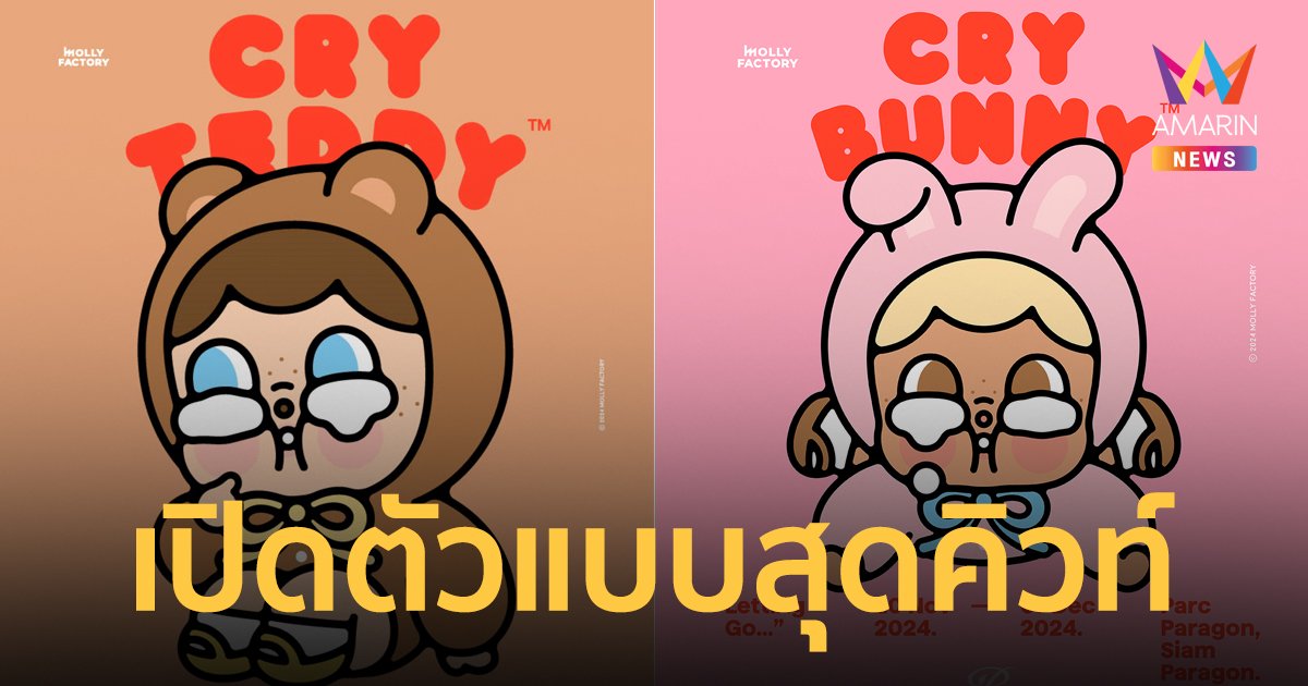 เปิดตัวคาแรคเตอร์สุดคิวท์ขนาดยักษ์ครั้งแรกในโลก CryBunny และ CryTeddy