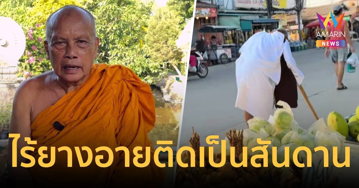 "พระพยอม"  ติงอดีตพระแกล้งพิการขอทานซ้ำซาก ไร้ยางอาย ติดเป็นสันดาน