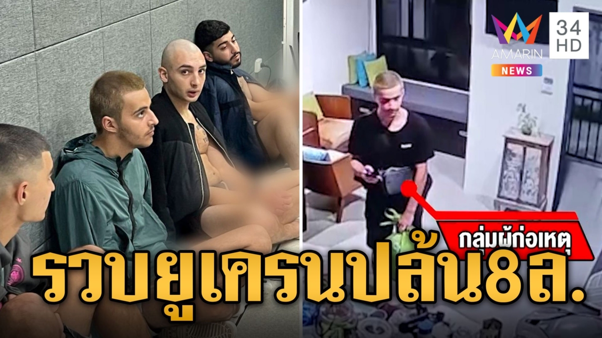 รวบแก๊งต่างชาติ มัดมือมัดเท้าเหยื่อปล้น 8 ล้าน