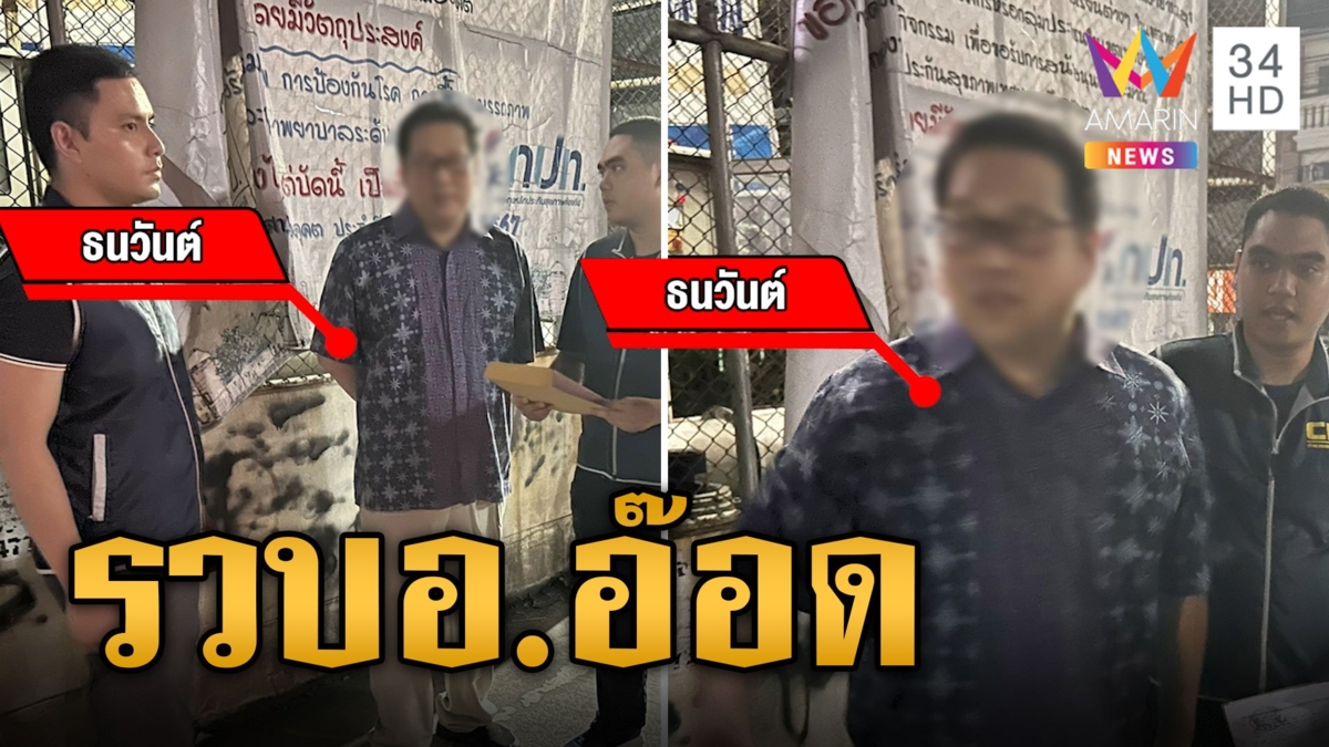 เปิดนาทีขับปาด รวบ อ.อ๊อด หมอฮวงจุ้ยดัง