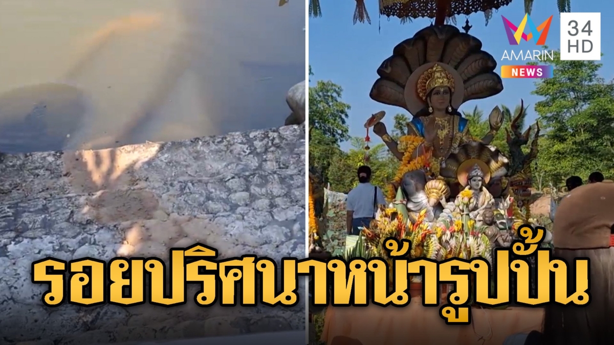 พระ-เณรแตกตื่น รอยปริศนาเลื้อยขึ้นบก โผล่หน้ารูปปั้นพญานาค