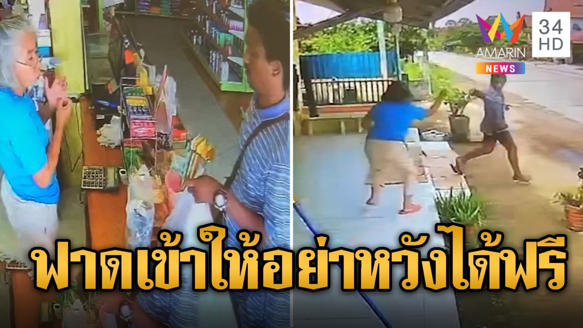 อย่าหวังได้ของฟรี ป้าถือไม้ฟาดโจรฉกของร้านชำ