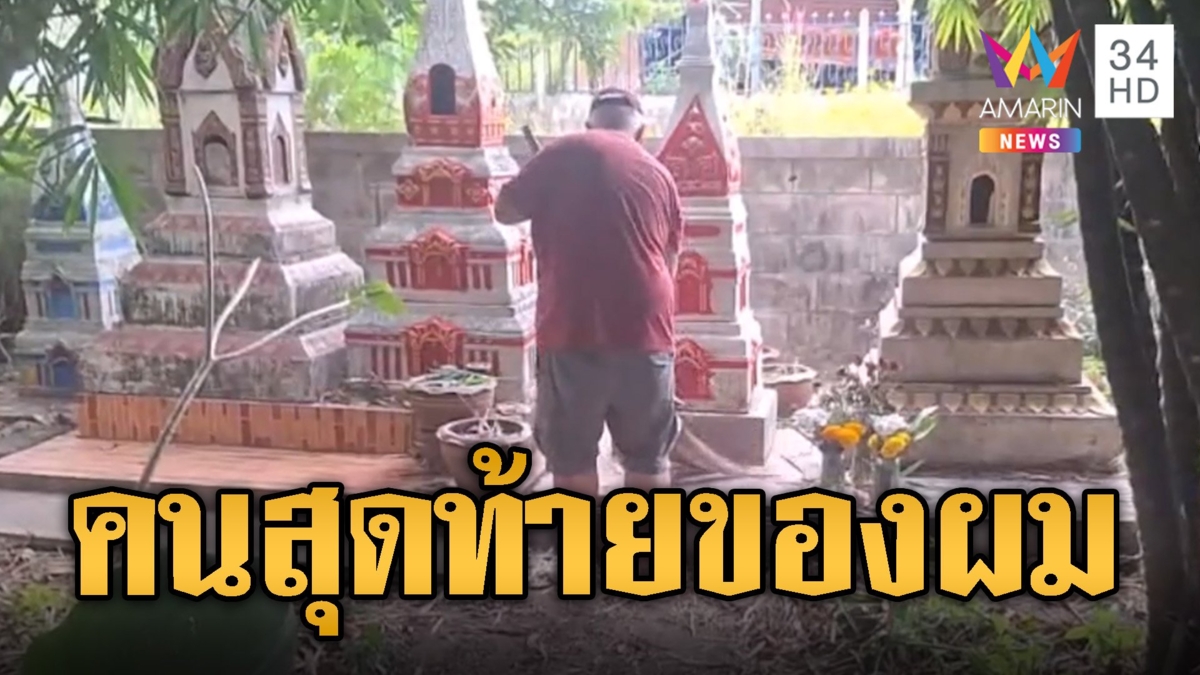 หนุ่มอังกฤษ บินมาดูแลเจดีย์กระดูกเมีย ย้ำรักและคิดถึง