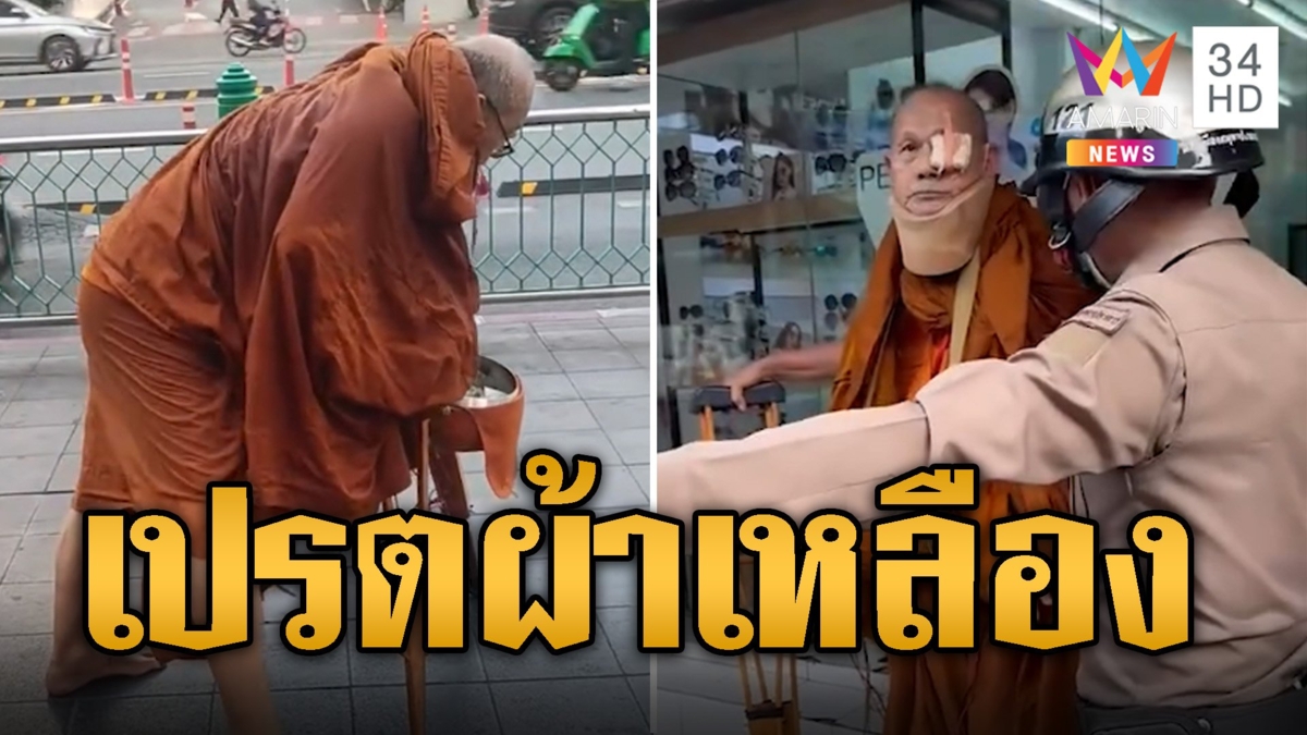 จับสึกพระแกล้งพิการ เร่ร่อนขอทาน 'พระพยอม' ฟาดเปรตผ้าเหลือง