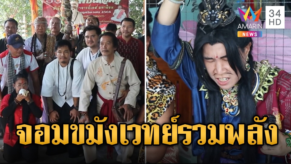 จอมขมังเวทย์รวมตัว เสริมดวงต่อชะตารับปีใหม่