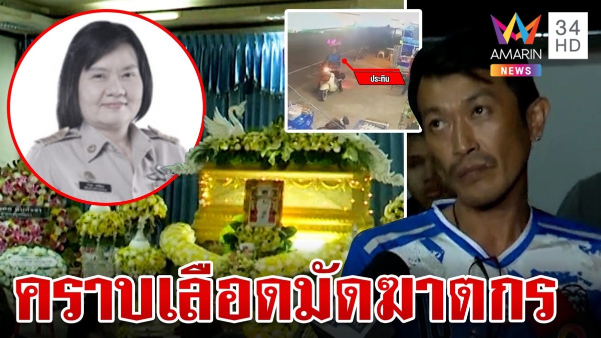 รวบมือสังหาร "ปลัดนก" ที่แท้น้องเขย ชนวนเหตุรักลูกไม่เท่ากัน?
