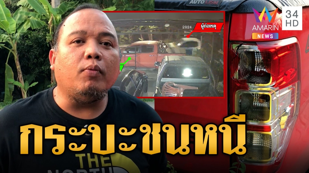 ชาวบ้านร้อง จอดรถหน้าบ้านโดนชนแล้วหนี