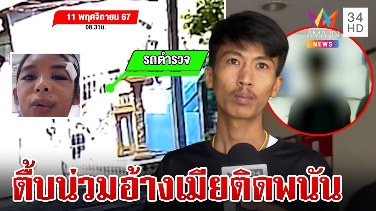 ผัวพี้ยาหลอนได้ที่ รวมหัวน้องชายทำร้ายเมีย สาวลั่นยังรักแต่ไม่เอาคืน