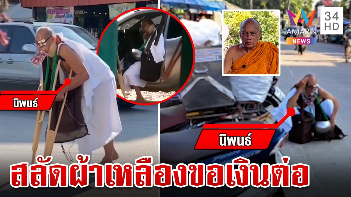 โล้นแสบสึกเมื่อวานนุ่งขาวเรี่ยไรเงินต่อ พระพยอมซัดไร้ยางอาย