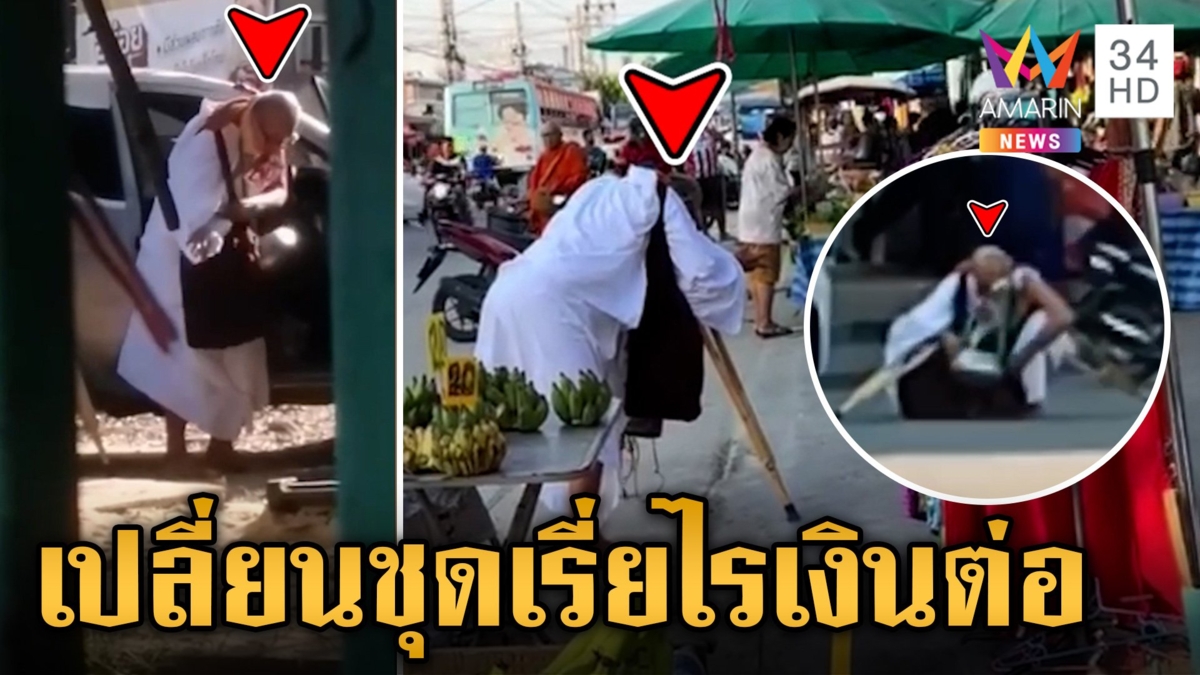 ถูกจับสึกยังสร้างเรื่องต่อ! หัวโล้นนุ่งขาว โผล่นนทบุรี-เรี่ยไรเงิน