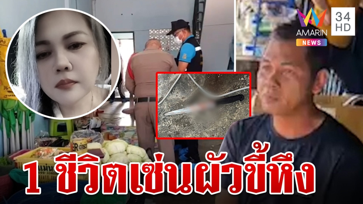 หึงเมียเล่นติ๊กต็อก ผัวหวั่นปันใจชายอื่น ทำร้ายจนสิ้นลม
