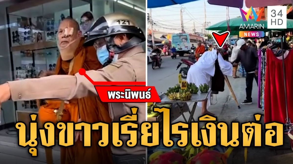 จับสึกพระแกล้งพิการเรี่ยไรเงิน ไม่ทันข้ามวันเดินตลาดแล้ว