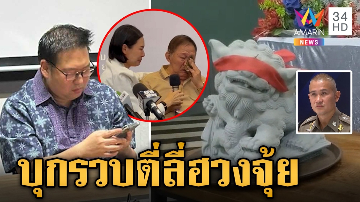 ฟอกเงิน-ฉ้อโกง แจ้ง 2 ข้อหา "ตี่ลี่ฮวงจุ้ย" ความเสียหายพุ่ง 108 ล.