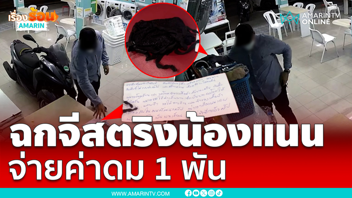 หนุ่มขับรถหรู ฉกจีสตริงร้านซักรีด จ่ายค่าดม 1 พัน | เรื่องร้อนอมรินทร์