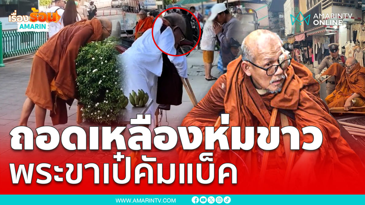 พระขาเป๋คัมแบ็ค! แกล้งพิการหาตัง ปากแจ๋วไม่เลิก