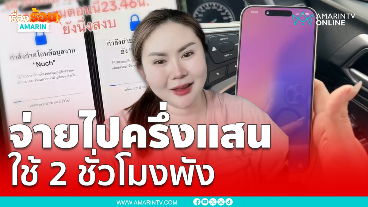 สาวซื้อ iPhone 16 Pro Max  มาได้ 2 ชั่วโมง พังคามือ