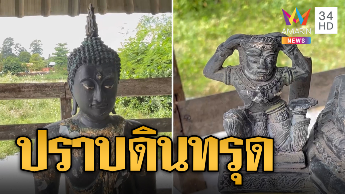 ฮือฮา! พระพุทธรูปลอยน้ำ เชื่อมาปราบอาถรรพ์ดินทรุด