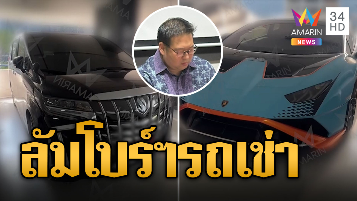ปิดเกม อ.อ๊อด ยึดรถหรู 2 คัน แถมลัมโบร์กีนีเช่ามาเดือนละล้าน