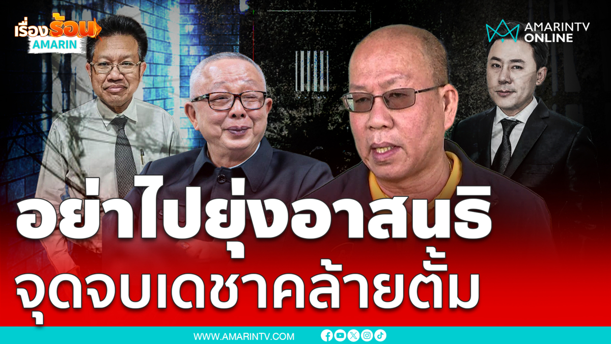 "อัจฉริยะ" เตือน "ทนายเดชา" มวยคนละชั้นกับสนธิ จุดจบคล้าย "ทนายตั้ม"