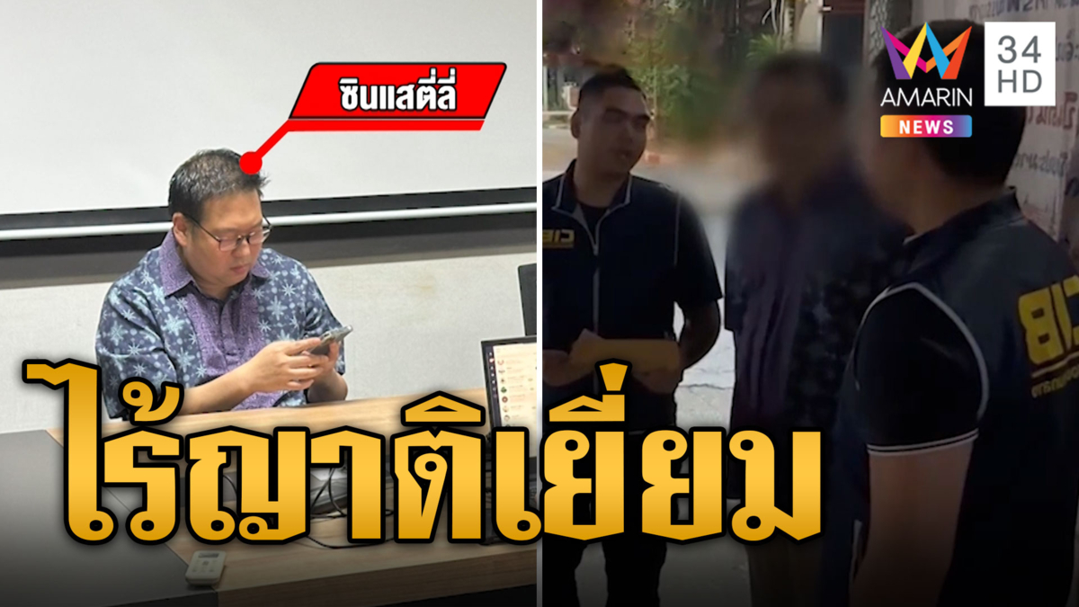 เค้นสอบ 'อ๊อด ตี่ลี่ฮวงจุ้ย' ยันเช้า ไร้ทนาย-ญาติเข้าพบ