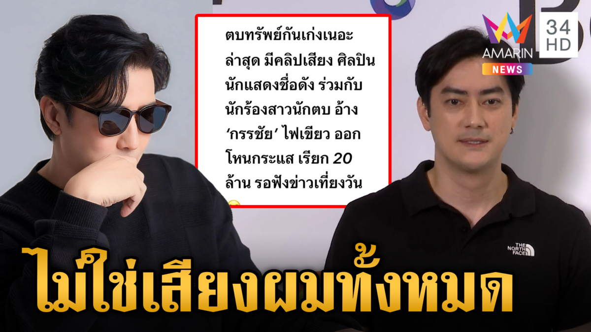 "ฟิล์ม" เปิดหน้าแจงปมคลิปเสียง ฮั้วนักร้องหญิงไถเงิน 20 ล.