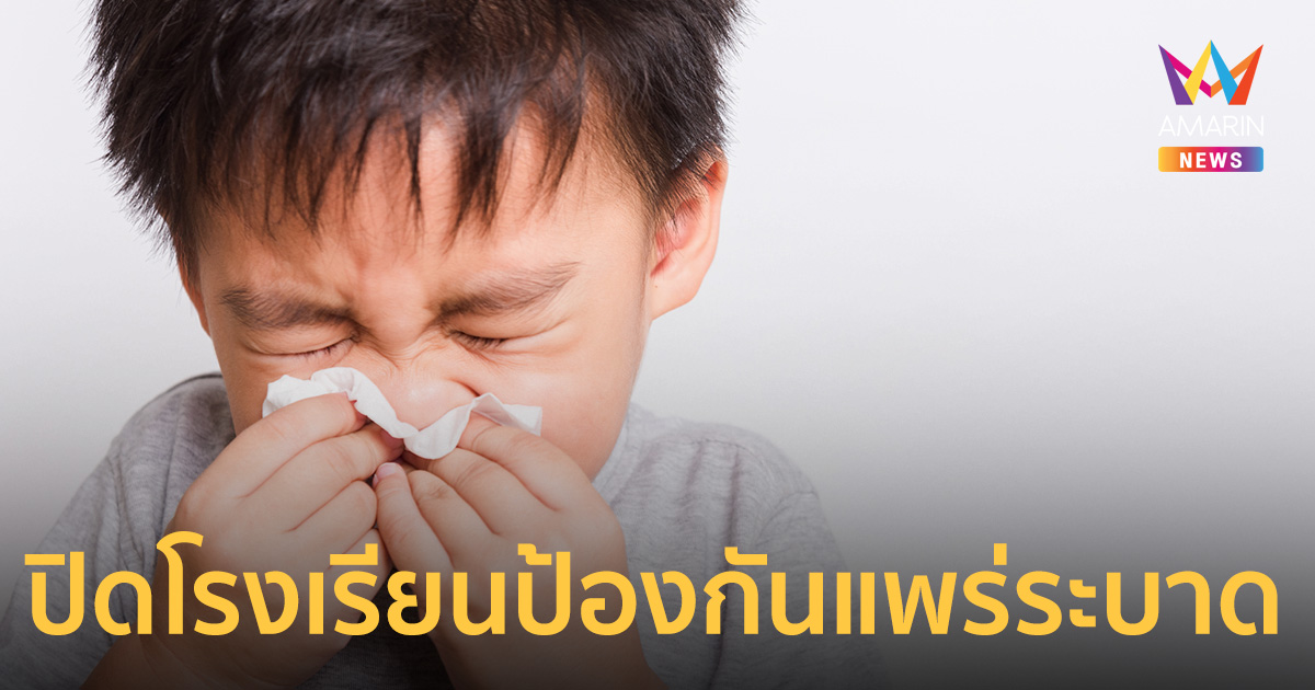 โรงเรียนสาธิต มศว ปทุมวัน พบนร.ป่วย ไอกรน สั่งปิดรร.ป้องกันแพร่ระบาด