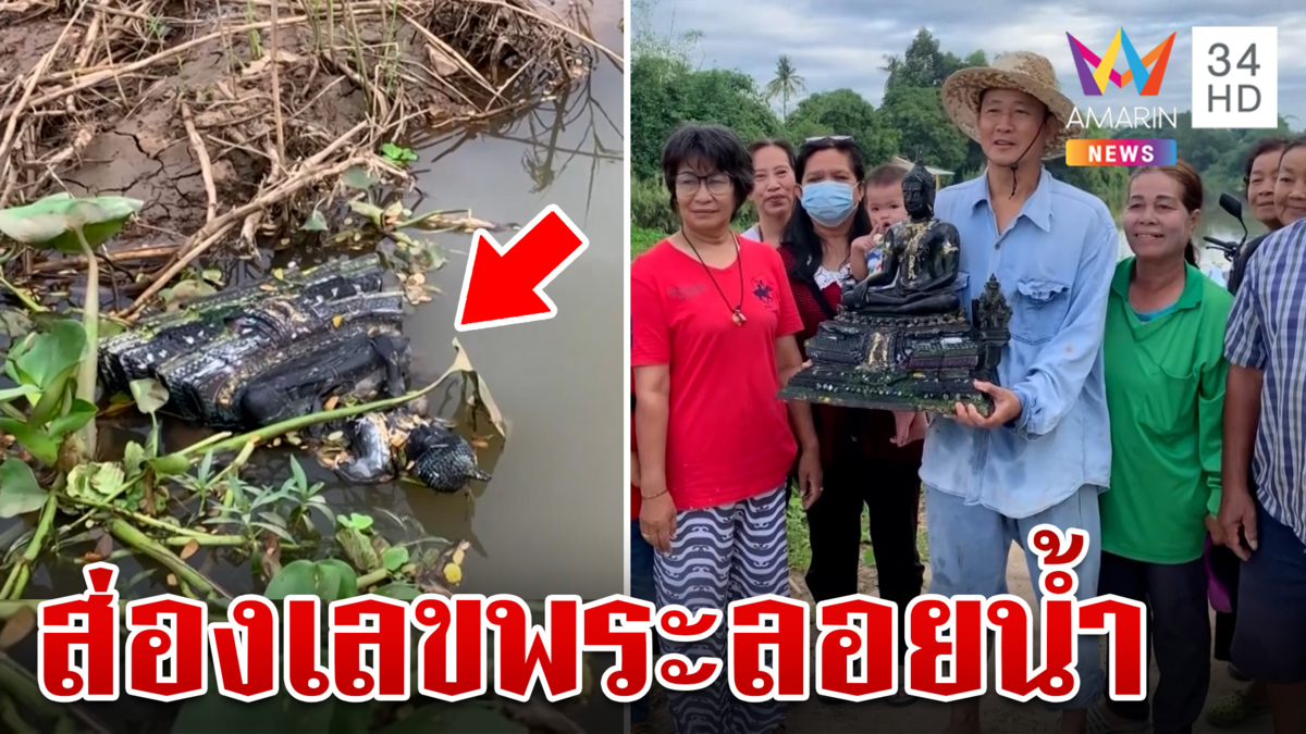 แห่ส่องเลข! พระลอยน้ำ เชื่อมาปราบอาถรรพ์-ให้โชคลาภ