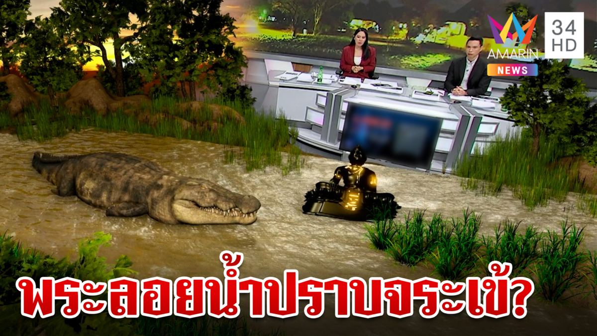 ฮือฮา! พระลอยน้ำ เชื่อมาปราบอาถรรพ์บึงจระเข้