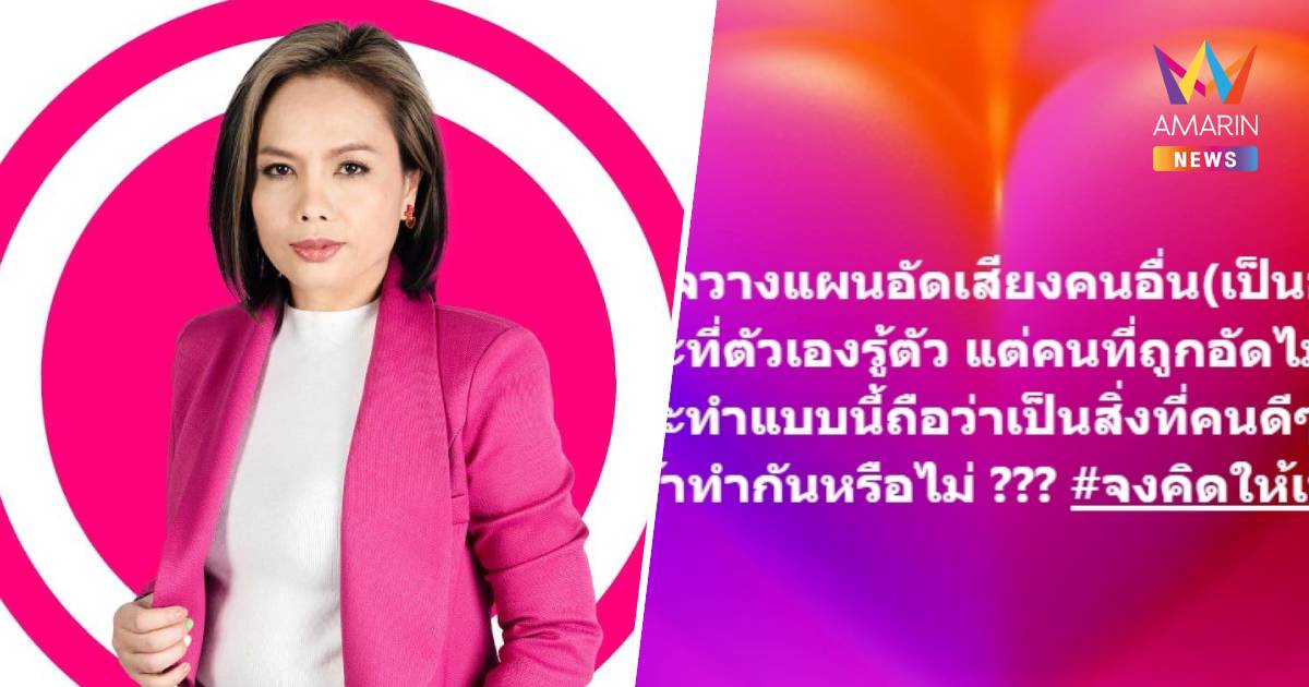 “กฤษอนงค์” โพสต์เดือด! อัดเสียงเป็นอาชีพเหรอ ? ซัดคนดีๆไม่ทำกัน